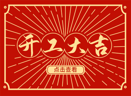 2023兔然暴富，錢兔似錦，廣州名杰裝飾開工大吉！